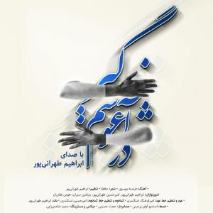   ابراهیم طهرانی پور