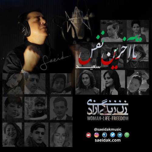   سعید علیزاده و شهیاد