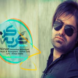   نیروان محمدی