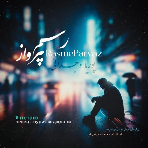   پوریا وجدانی