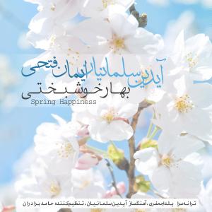   آیدین سلمانیان