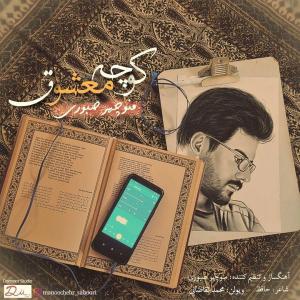   منوچهر صبوری