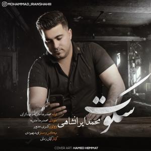   محمد ایرانشاهی