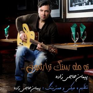   پویان حاجی زاده