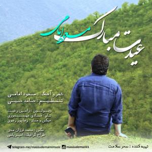   مسعود امامی