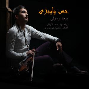   میعاد رسولی