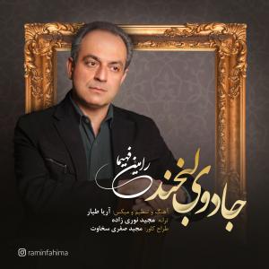   رامین فهیما