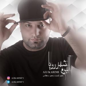   گمنام و علی کریمی