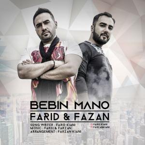   فريد و فرزان