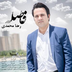   رضا محمدی