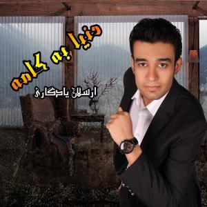   ارسلان یادگاری