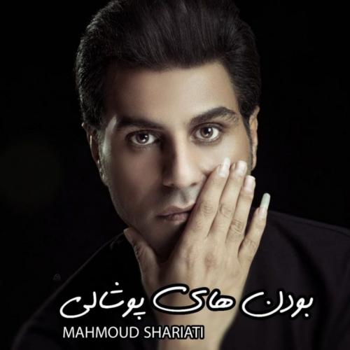   محمود شریعتی