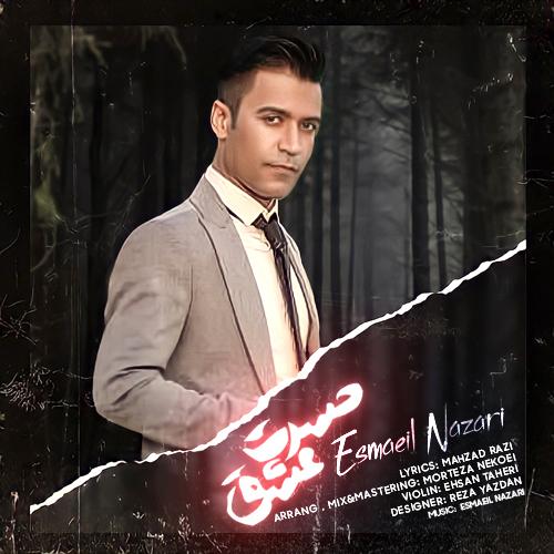   اسماعیل نظری