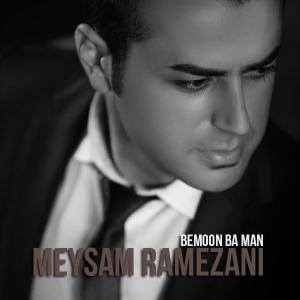   میثم رمضانی