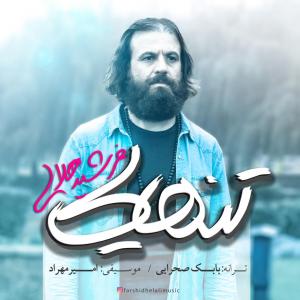   فرشید هلالی