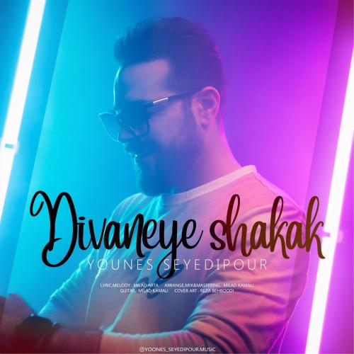   یونس سیدی پور