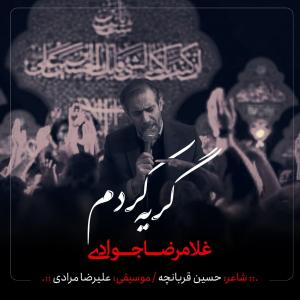 غلامرضا جوادی