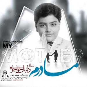   دانیال خواجوی