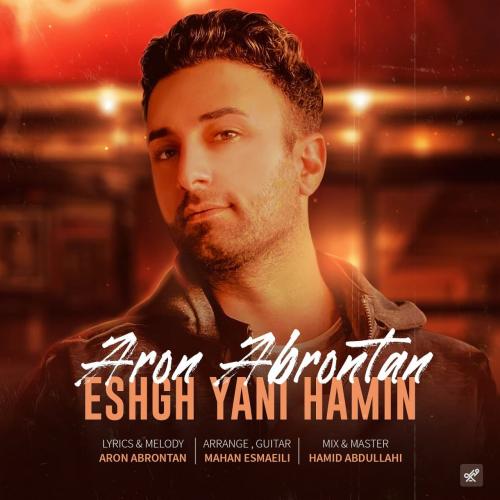   آرون آبرونتن