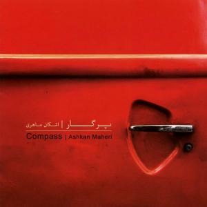   اشکان ماهری و شقایق فرهانی