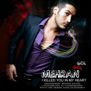   مهران گل گل