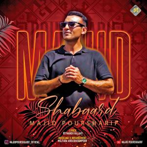   مجید پور شریف