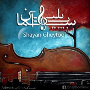   شایان قیتول