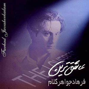   فرهاد جواهرکلام