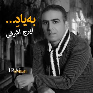   ایرج اشرفی