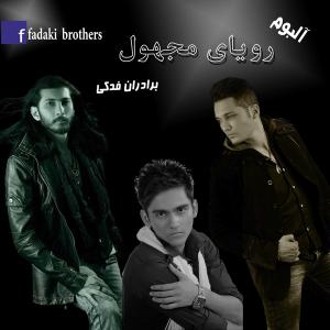   برادران فدکی