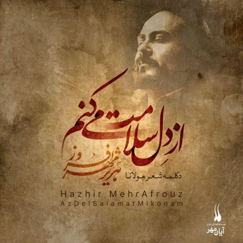   هژیر مهر افروز