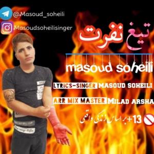   مسعود سهیلی