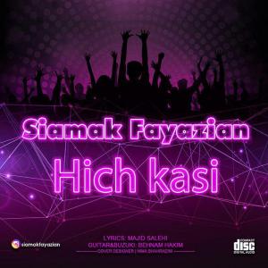   سیامک فیاضیان