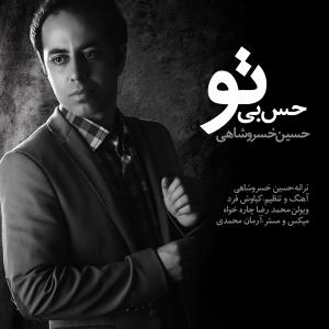   حسین خسروشاهی