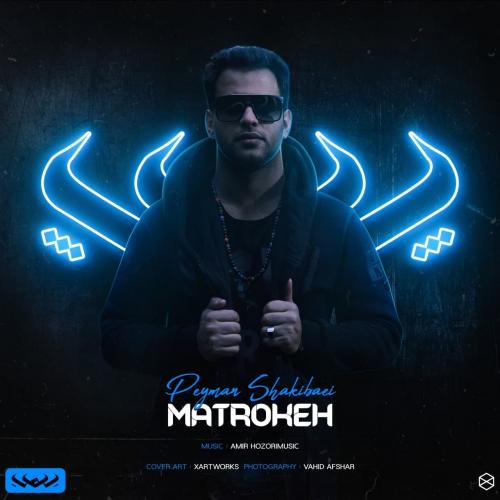   پیمان شکیبایی