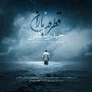   حمیدرضا گلشن