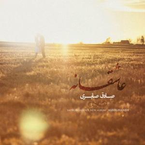   صادق صابری