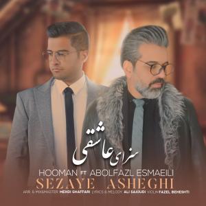   ابوالفضل اسماعیلی و هومان