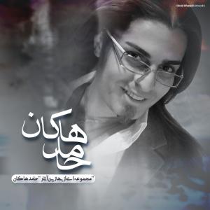   مسعود فتحی و حامد هاکان