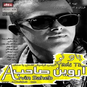   آروین صاحب و علی اصحابی