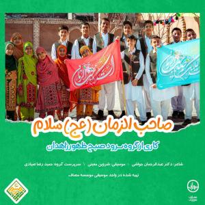 گروه سرود صبح ظهور زاهدان