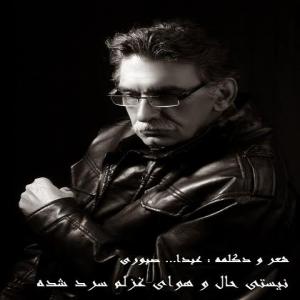   عبدالله صبوری