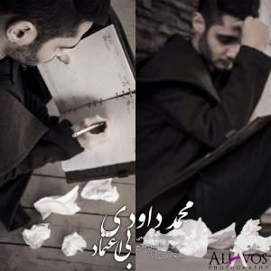   محمد داوودی