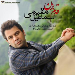   اسماعیل مقیمی