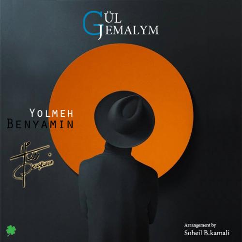   بنیامین یلمه