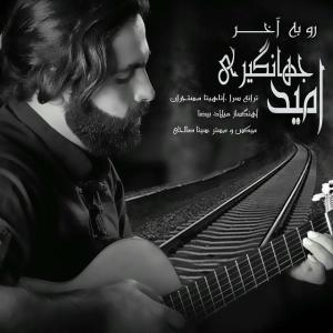   امید جهانگیری