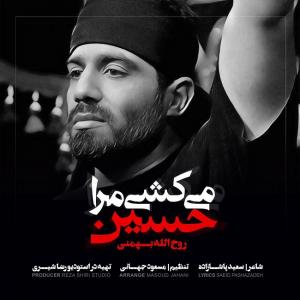   روح الله بهمنی