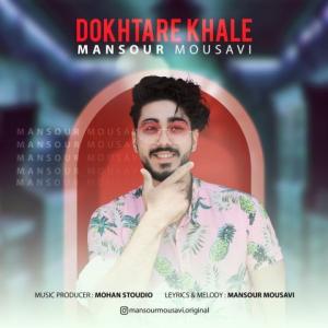   دانیار و منصور موسوی