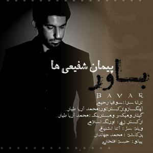   پیمان شفیعی ها