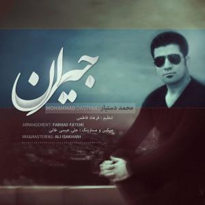   محمد دستیار